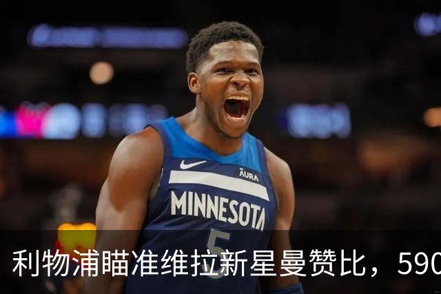 利物浦瞄准维拉新星曼赞比，5900万先生仅踢六周已引发关注？