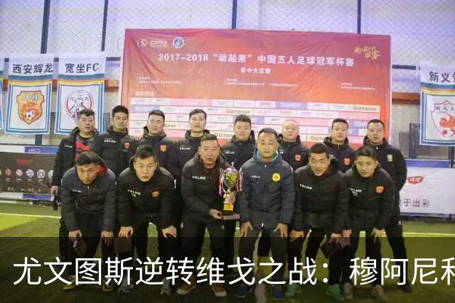 尤文图斯逆转维戈之战：穆阿尼和双前锋战术或成拉齐奥之敌
