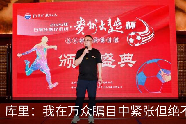 库里：我在万众瞩目中紧张但绝不畏惧关键时刻的挑战