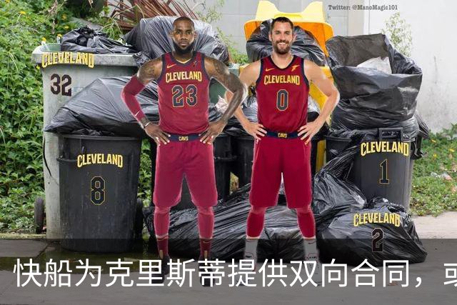 快船为克里斯蒂提供双向合同，或将重返球队
