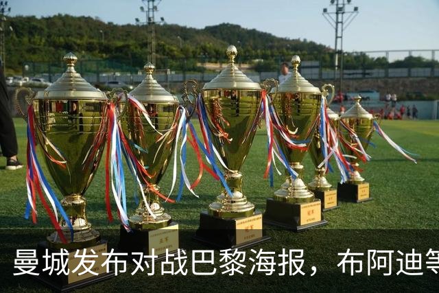 曼城发布对战巴黎海报，布阿迪等球员以漫画形式现身