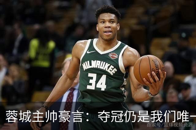 蓉城主帅豪言：夺冠仍是我们唯一目标，我绝不会选择放弃